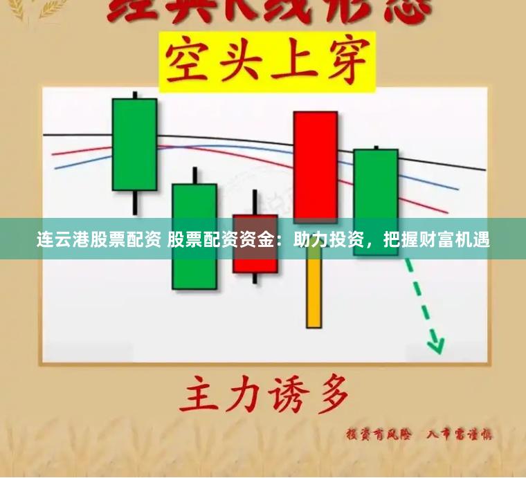 连云港股票配资 股票配资资金：助力投资，把握财富机遇