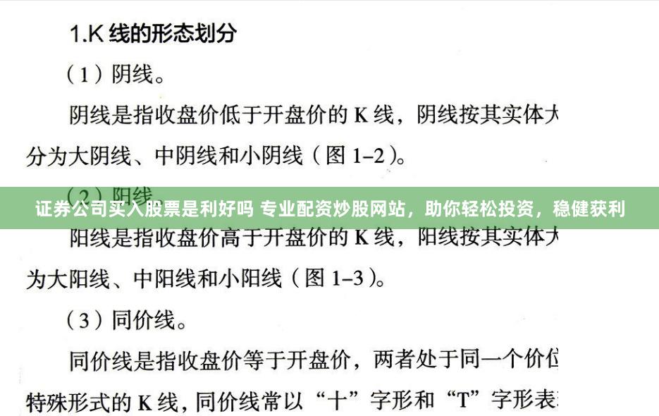 证券公司买入股票是利好吗 专业配资炒股网站，助你轻松投资，稳健获利