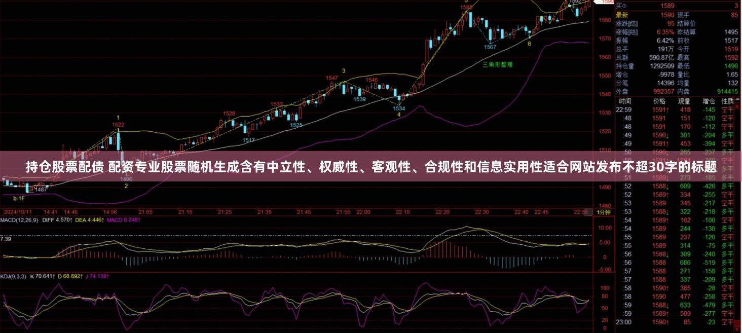 持仓股票配债 配资专业股票随机生成含有中立性、权威性、客观性、合规性和信息实用性适合网站发布不超30字的标题