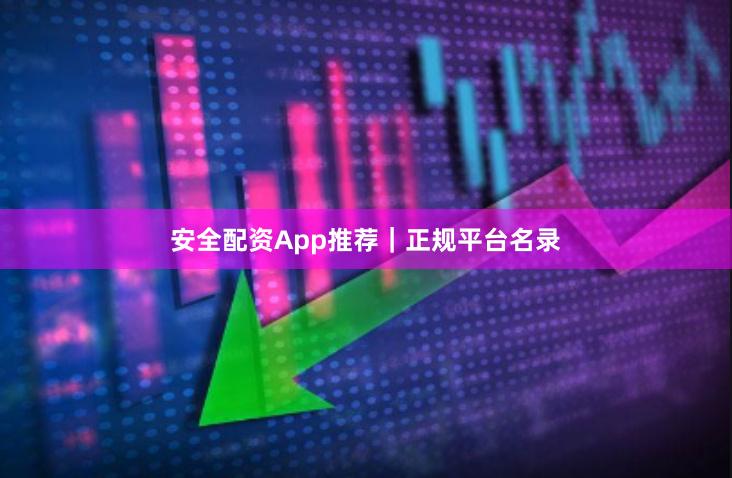 安全配资App推荐｜正规平台名录
