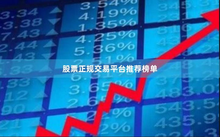 股票正规交易平台推荐榜单