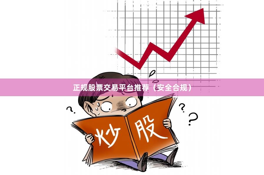 正规股票交易平台推荐（安全合规）